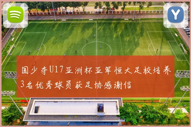 国少夺U17亚洲杯亚军恒大足校培养3名优秀球员获足协感谢信