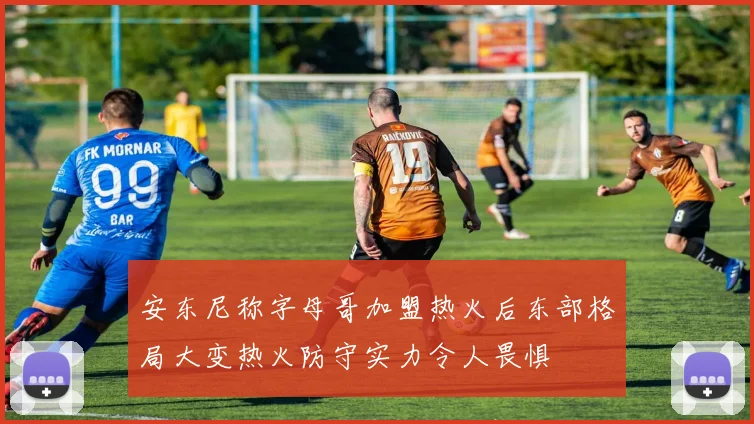 安东尼称字母哥加盟热火后东部格局大变热火防守实力令人畏惧
