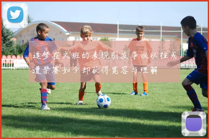 追梦在文班的表现引发争议以往或遭禁赛如今却获得宽容与理解