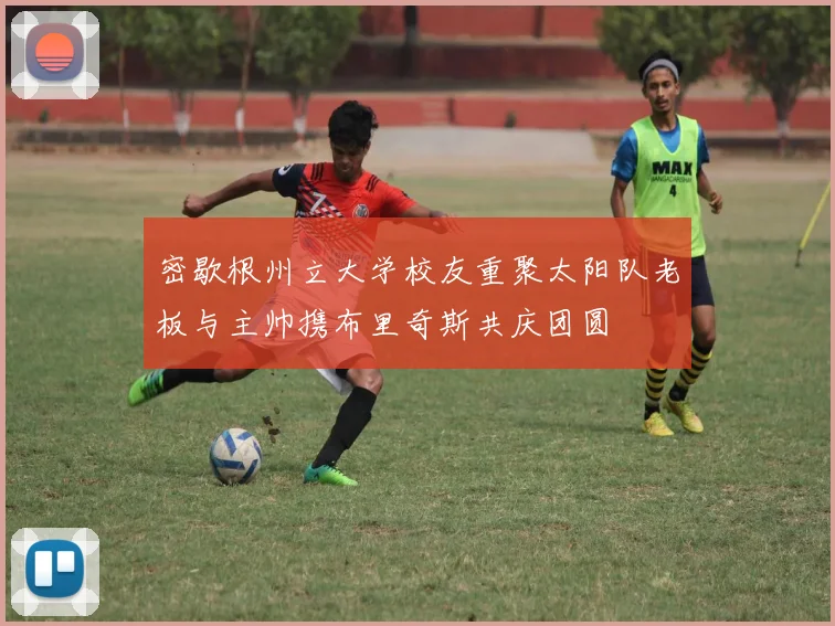 密歇根州立大学校友重聚太阳队老板与主帅携布里奇斯共庆团圆